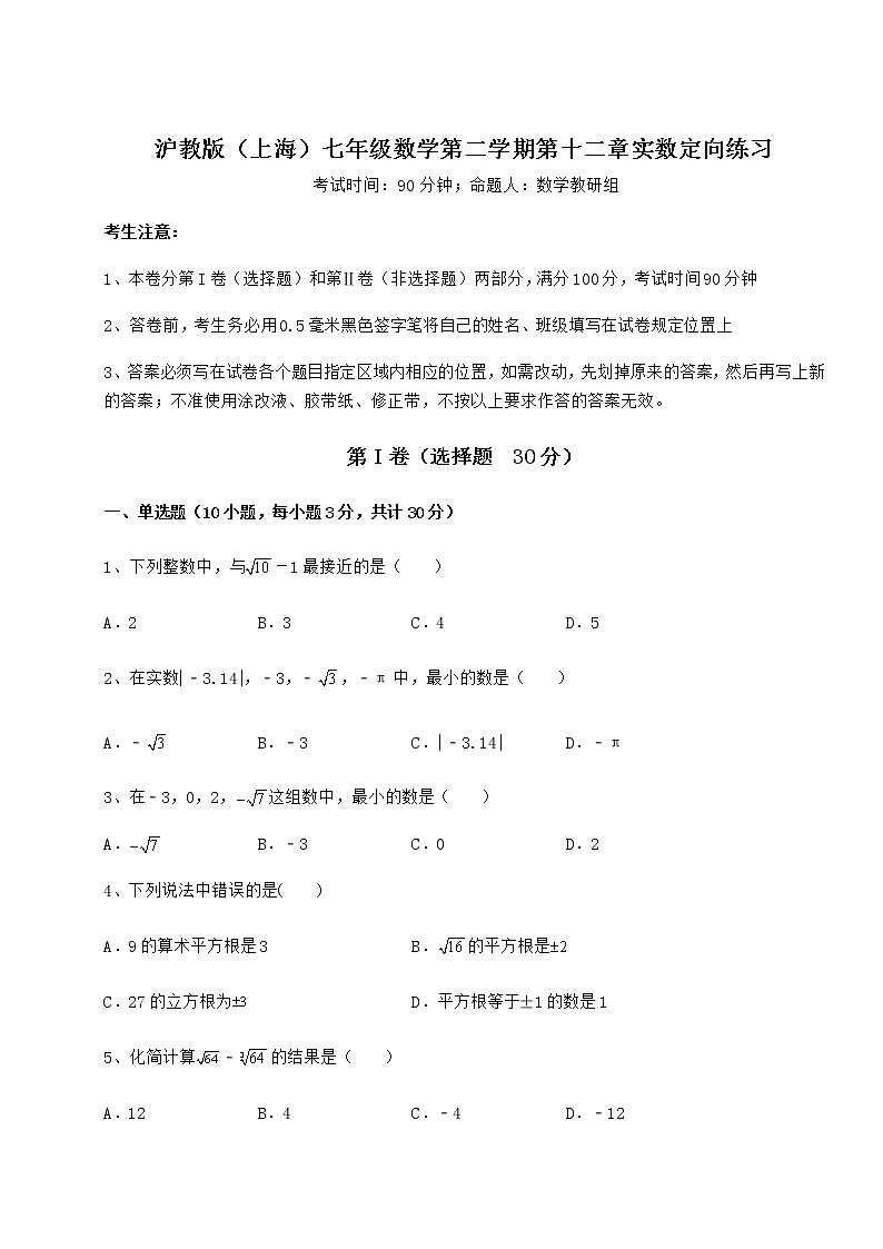 难点详解沪教版（上海）七年级数学第二学期第十二章实数定向练习试题（无超纲）01