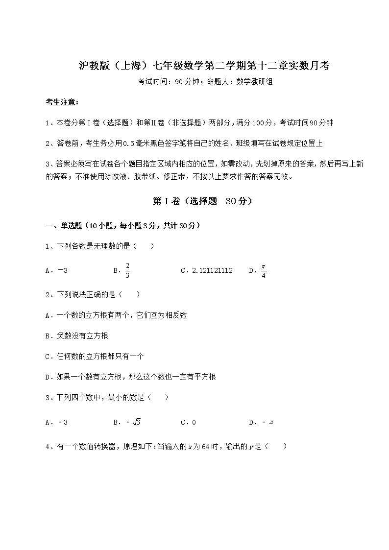 难点解析沪教版（上海）七年级数学第二学期第十二章实数月考练习题（精选）01