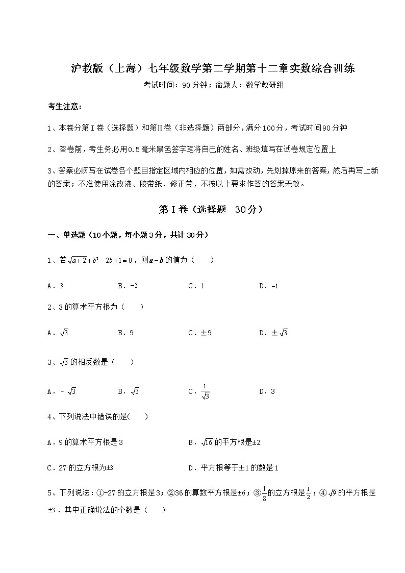 难点详解沪教版（上海）七年级数学第二学期第十二章实数综合训练试题（含答案及详细解析）01