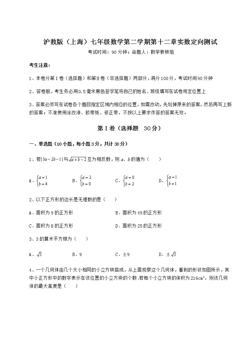 难点详解沪教版（上海）七年级数学第二学期第十二章实数定向测试练习题（无超纲）01