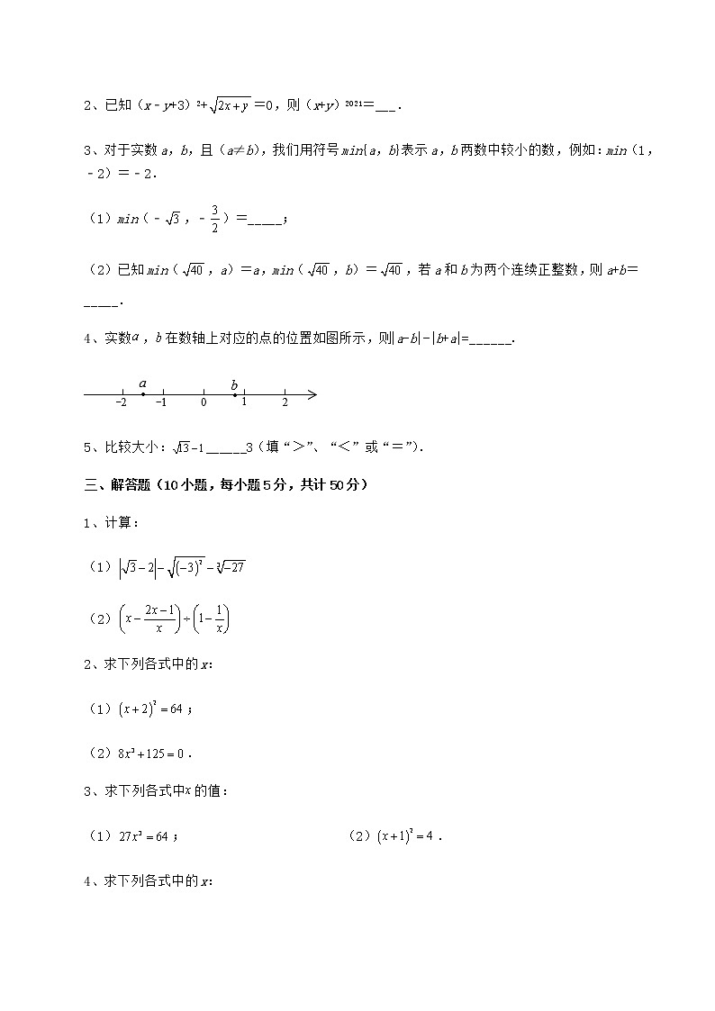 难点详解沪教版（上海）七年级数学第二学期第十二章实数定向测试练习题（无超纲）03