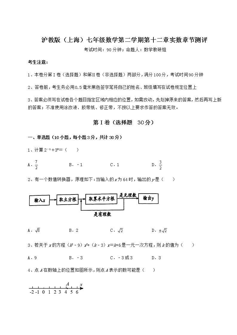 难点详解沪教版（上海）七年级数学第二学期第十二章实数章节测评试题（名师精选）01