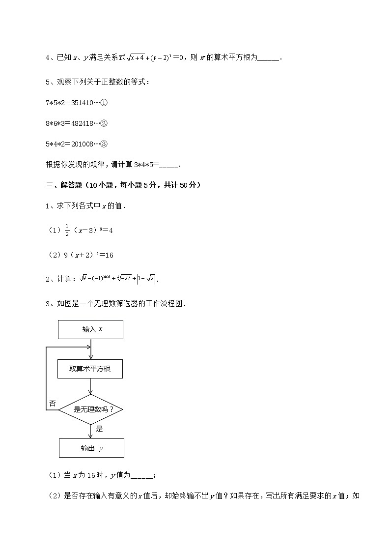 难点详解沪教版（上海）七年级数学第二学期第十二章实数章节测评试题（名师精选）03