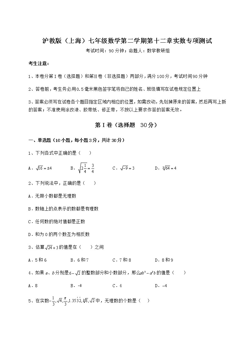 难点详解沪教版（上海）七年级数学第二学期第十二章实数专项测试练习题（精选）01