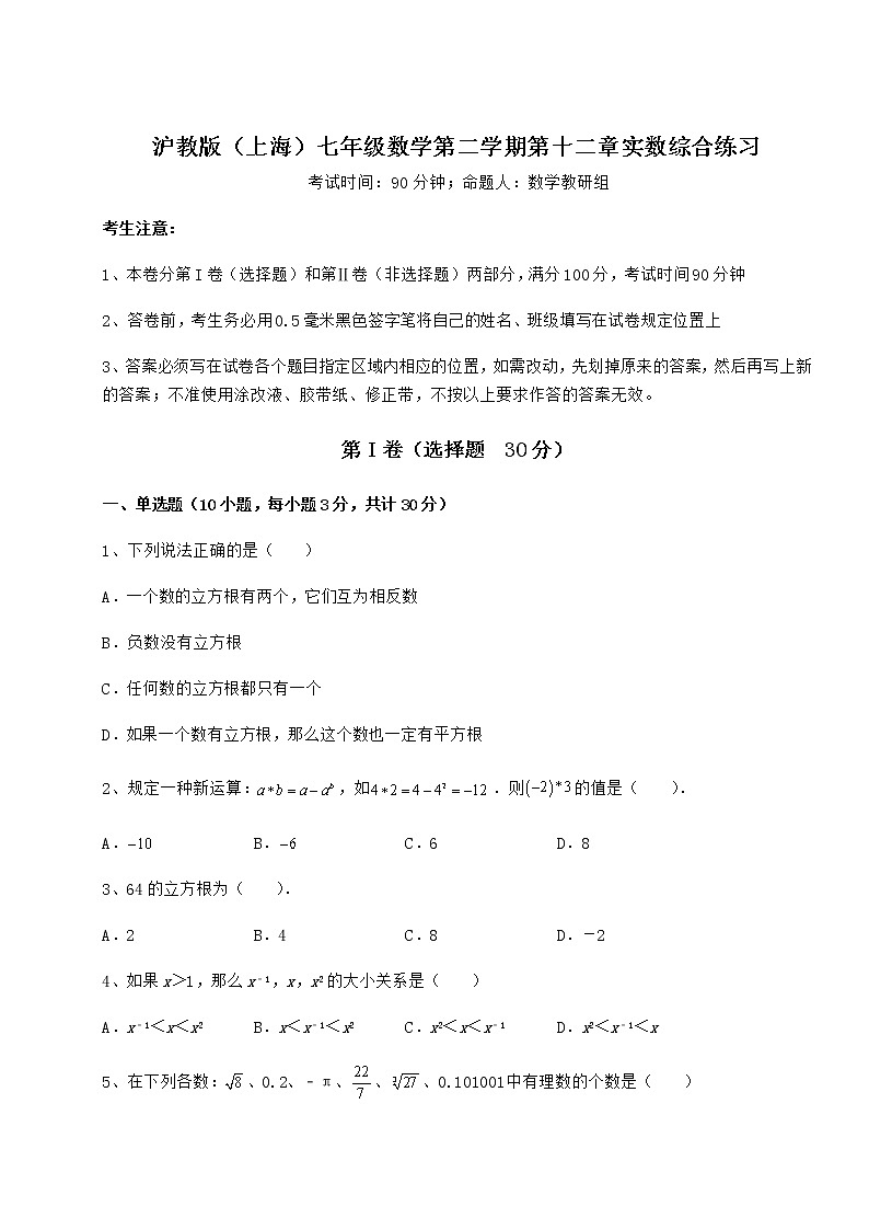 精品试题沪教版（上海）七年级数学第二学期第十二章实数综合练习试卷（精选）01