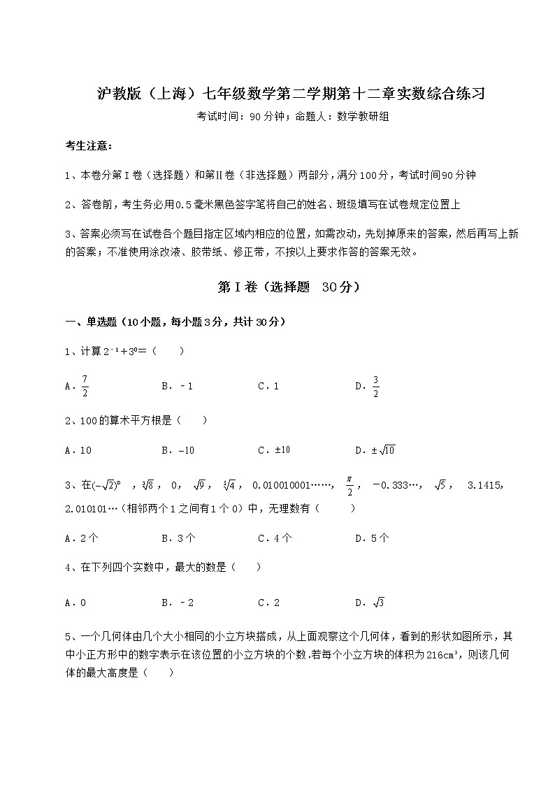 难点详解沪教版（上海）七年级数学第二学期第十二章实数综合练习试卷（含答案详解）01