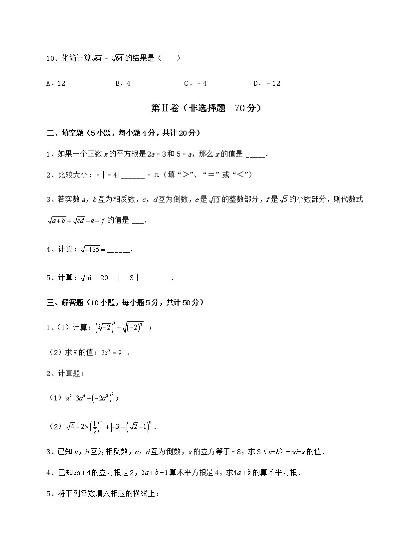 难点详解沪教版（上海）七年级数学第二学期第十二章实数综合练习试卷（含答案详解）03