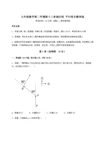 2020-2021学年第十三章  相交线  平行线综合与测试精练