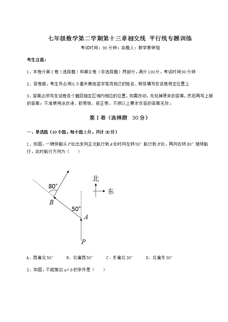 2021-2022学年度强化训练沪教版（上海）七年级数学第二学期第十三章相交线 平行线专题训练试题（名师精选）第1页