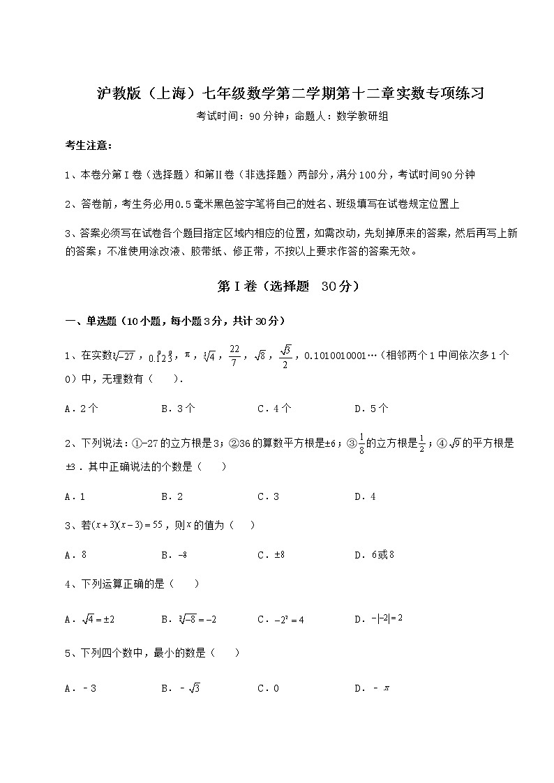 难点详解沪教版（上海）七年级数学第二学期第十二章实数专项练习练习题（精选含解析）第1页