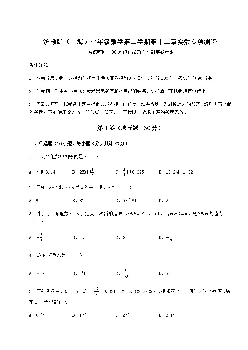 难点详解沪教版（上海）七年级数学第二学期第十二章实数专项测评试题（精选）01