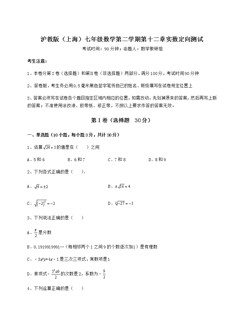 难点详解沪教版（上海）七年级数学第二学期第十二章实数定向测试试卷（精选含详解）第1页