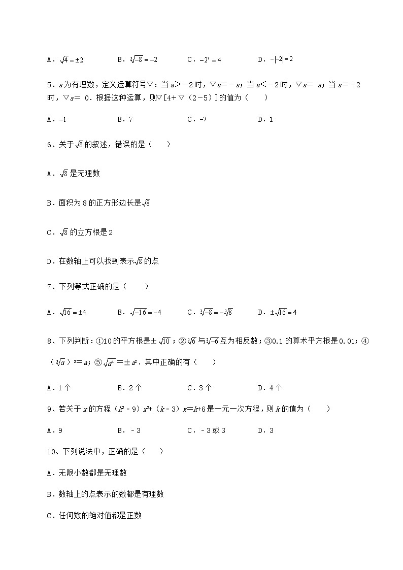 难点详解沪教版（上海）七年级数学第二学期第十二章实数定向测试试卷（精选含详解）第2页