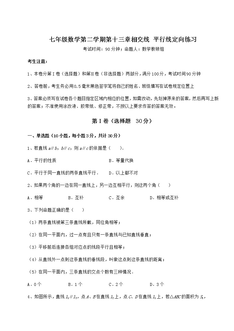 2021-2022学年度沪教版（上海）七年级数学第二学期第十三章相交线 平行线定向练习练习题（无超纲）第1页