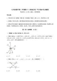 初中数学沪教版 (五四制)七年级下册第十三章  相交线  平行线综合与测试课时练习