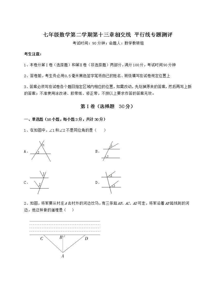 2021-2022学年度沪教版（上海）七年级数学第二学期第十三章相交线 平行线专题测评试卷（精选含详解）第1页