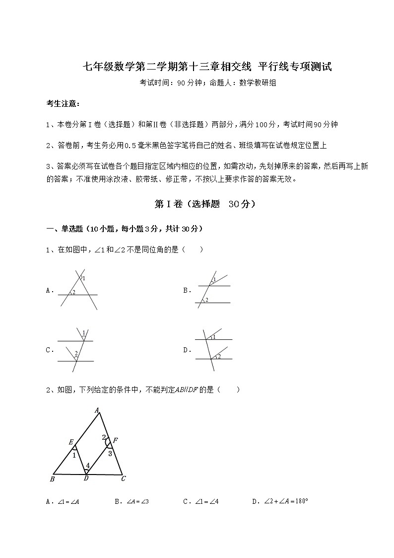 2021-2022学年沪教版（上海）七年级数学第二学期第十三章相交线 平行线专项测试试卷（无超纲带解析）第1页