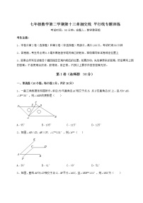 数学第十三章  相交线  平行线综合与测试巩固练习