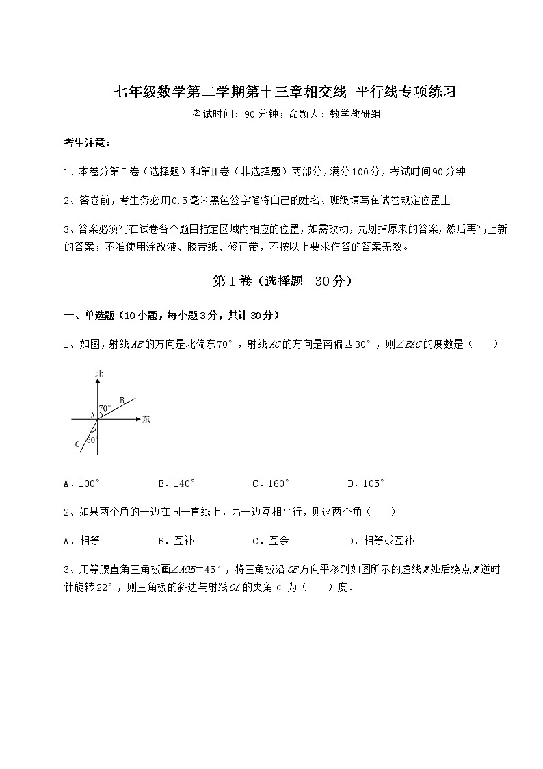 2021-2022学年度沪教版（上海）七年级数学第二学期第十三章相交线 平行线专项练习试卷（精选含详解）第1页