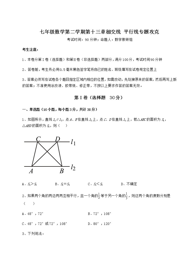 2021-2022学年度沪教版（上海）七年级数学第二学期第十三章相交线 平行线专题攻克试题（含详细解析）第1页
