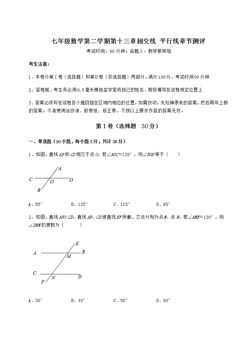 2021-2022学年度强化训练沪教版（上海）七年级数学第二学期第十三章相交线 平行线章节测评试题（名师精选）第1页