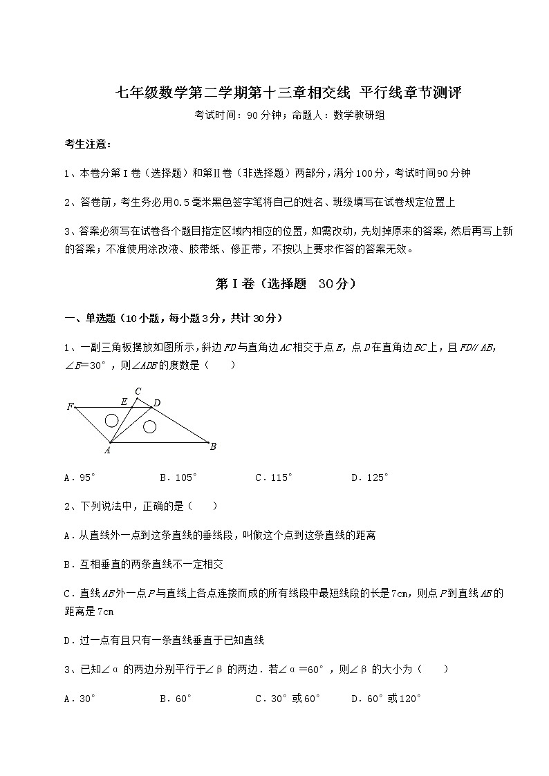 2021-2022学年度沪教版（上海）七年级数学第二学期第十三章相交线 平行线章节测评试题（含解析）第1页