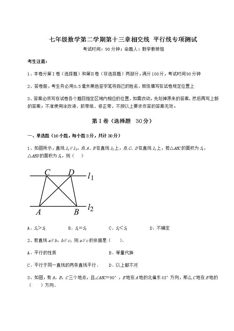 2021-2022学年度沪教版（上海）七年级数学第二学期第十三章相交线 平行线专项测试试卷（精选含答案）第1页