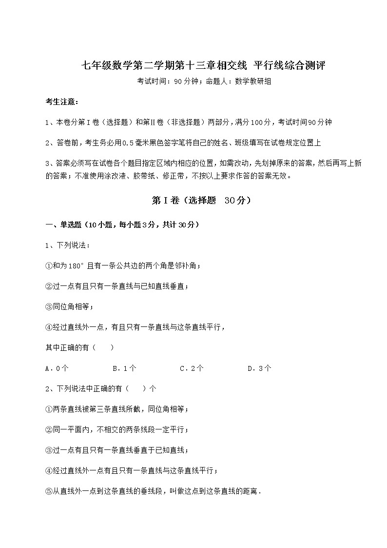 2021-2022学年度沪教版（上海）七年级数学第二学期第十三章相交线 平行线综合测评练习题（精选含解析）第1页