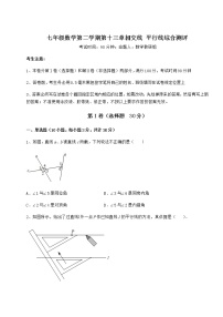 初中数学沪教版 (五四制)七年级下册第十三章  相交线  平行线综合与测试课后作业题