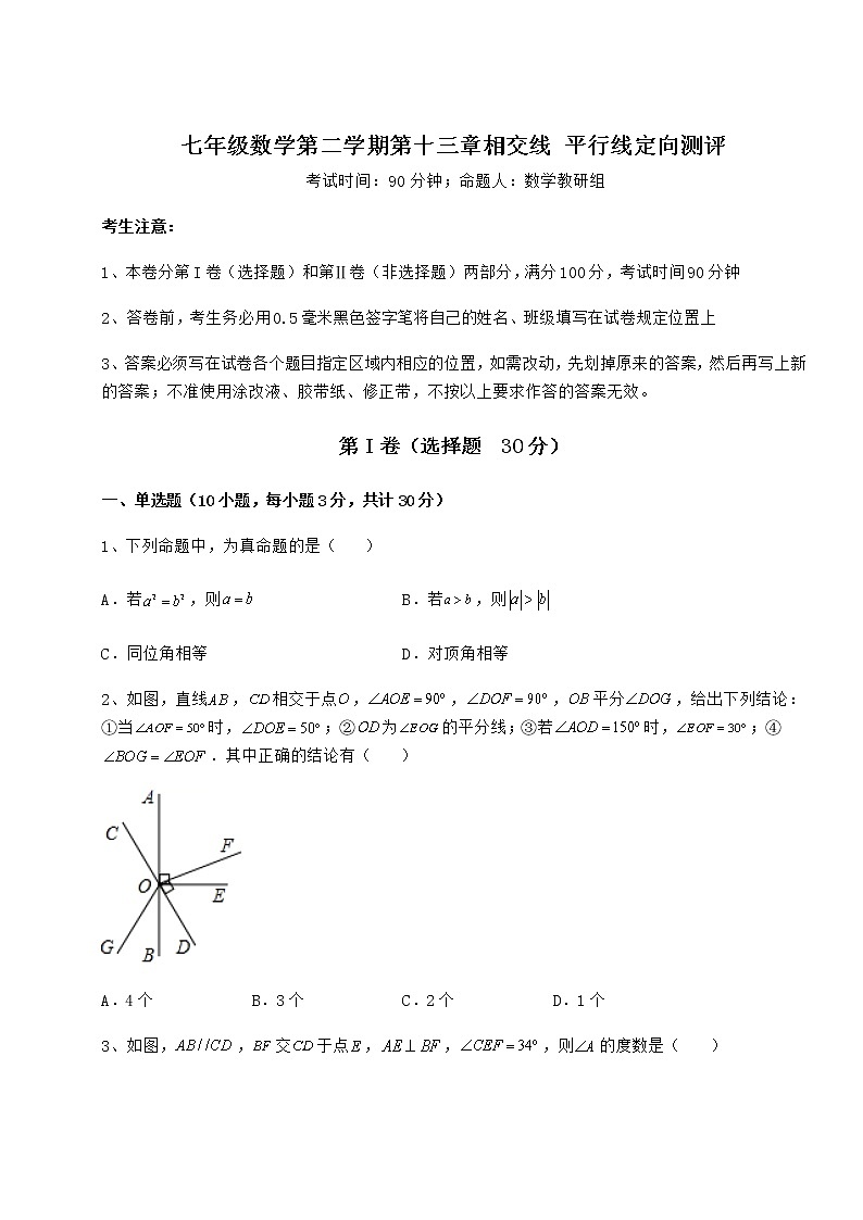 2021-2022学年度强化训练沪教版（上海）七年级数学第二学期第十三章相交线 平行线定向测评试题（无超纲）第1页