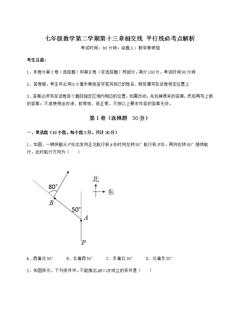 2021-2022学年度强化训练沪教版（上海）七年级数学第二学期第十三章相交线 平行线必考点解析试卷（精选含答案）第1页