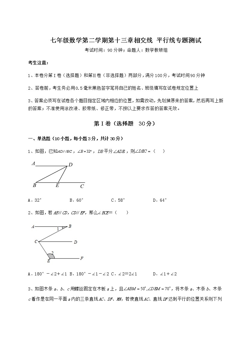 2021-2022学年度强化训练沪教版（上海）七年级数学第二学期第十三章相交线 平行线专题测试试题（无超纲）第1页