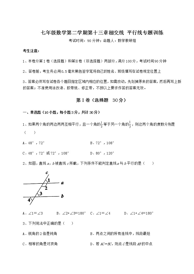 2021-2022学年度沪教版（上海）七年级数学第二学期第十三章相交线 平行线专题训练试题（含答案及详细解析）第1页