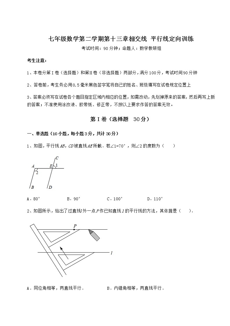 2021-2022学年度强化训练沪教版（上海）七年级数学第二学期第十三章相交线 平行线定向训练试题（含详细解析）第1页