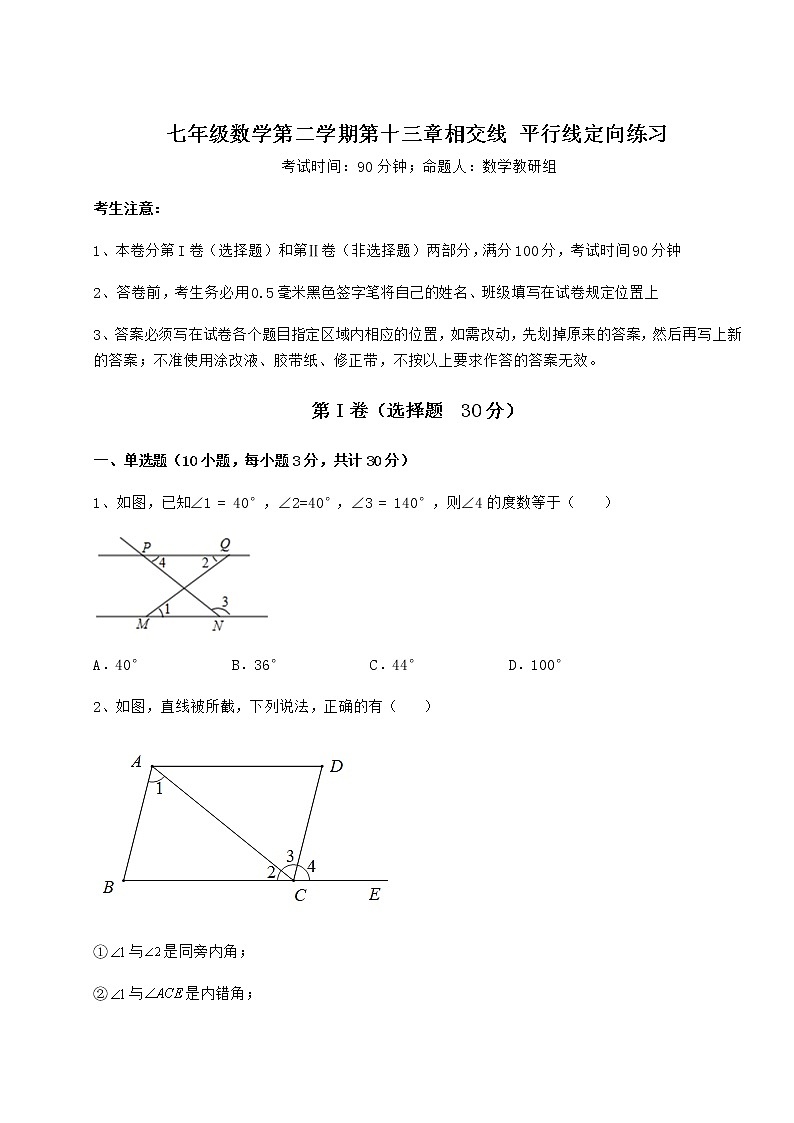 2021-2022学年度强化训练沪教版（上海）七年级数学第二学期第十三章相交线 平行线定向练习试卷（精选）第1页