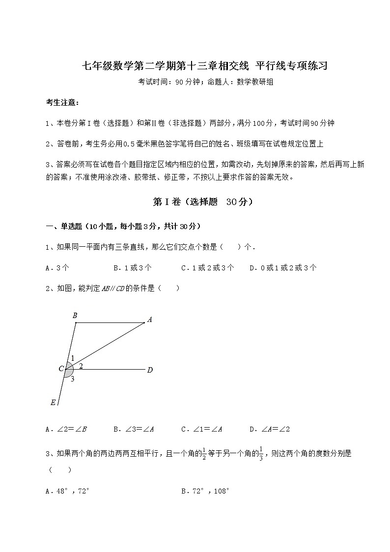2021-2022学年度强化训练沪教版（上海）七年级数学第二学期第十三章相交线 平行线专项练习试卷（无超纲带解析）第1页