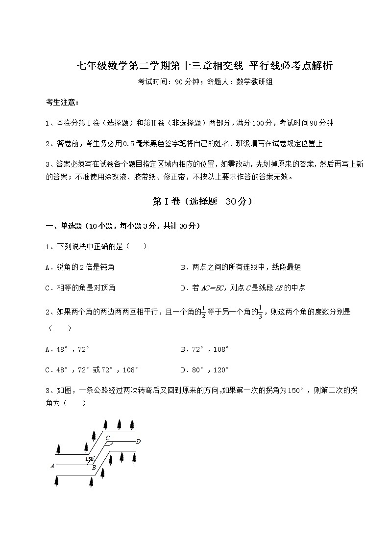 2021-2022学年沪教版（上海）七年级数学第二学期第十三章相交线 平行线必考点解析试题（含解析）第1页