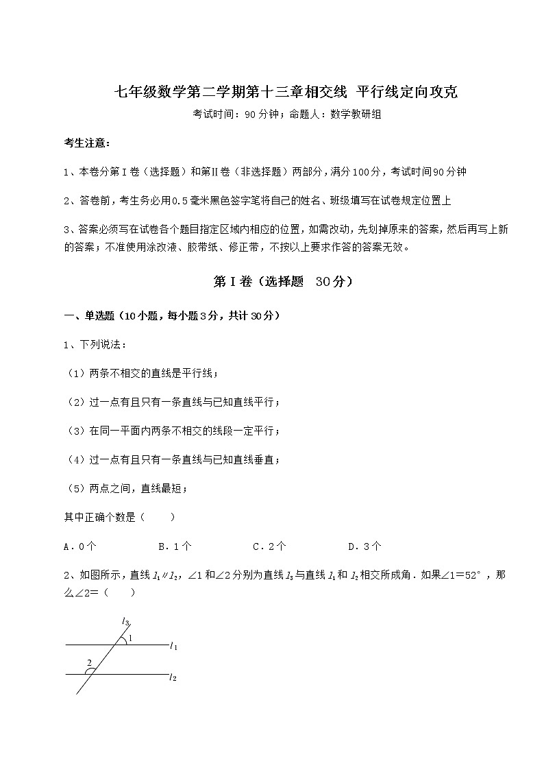 2021-2022学年度强化训练沪教版（上海）七年级数学第二学期第十三章相交线 平行线定向攻克试卷（含答案解析）第1页