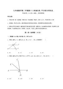 沪教版 (五四制)七年级下册第十三章  相交线  平行线综合与测试课后练习题