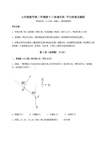 初中第十三章  相交线  平行线综合与测试课后练习题