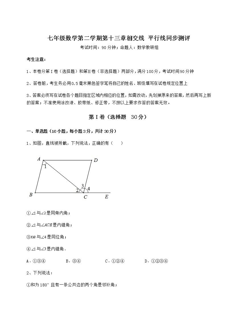 2021-2022学年度强化训练沪教版（上海）七年级数学第二学期第十三章相交线 平行线同步测评试卷（含答案解析）第1页