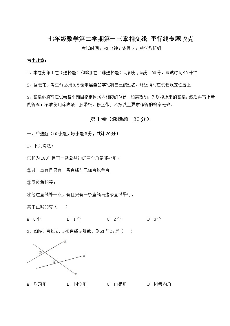 2021-2022学年度强化训练沪教版（上海）七年级数学第二学期第十三章相交线 平行线专题攻克试题第1页