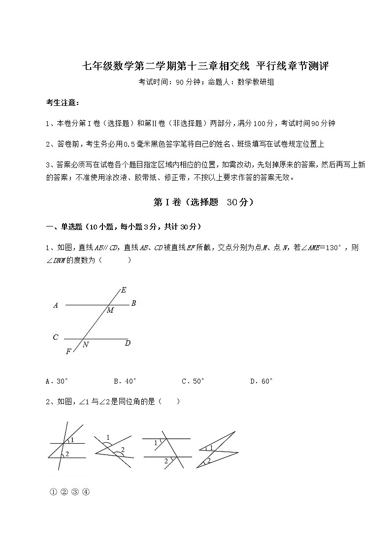2021-2022学年沪教版（上海）七年级数学第二学期第十三章相交线 平行线章节测评试题（含解析）第1页