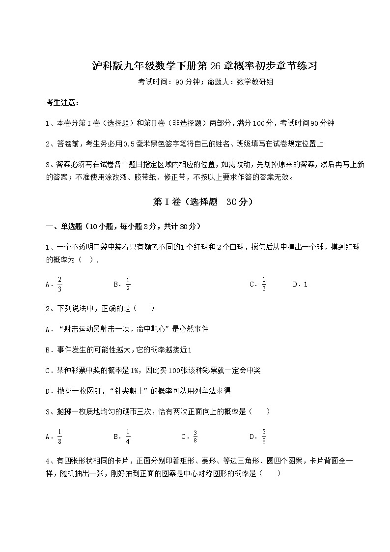 2021-2022学年度强化训练沪科版九年级数学下册第26章概率初步章节练习试卷（无超纲）第1页