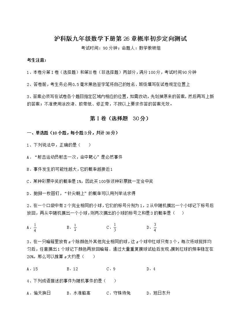 2021-2022学年度沪科版九年级数学下册第26章概率初步定向测试试卷（精选）第1页