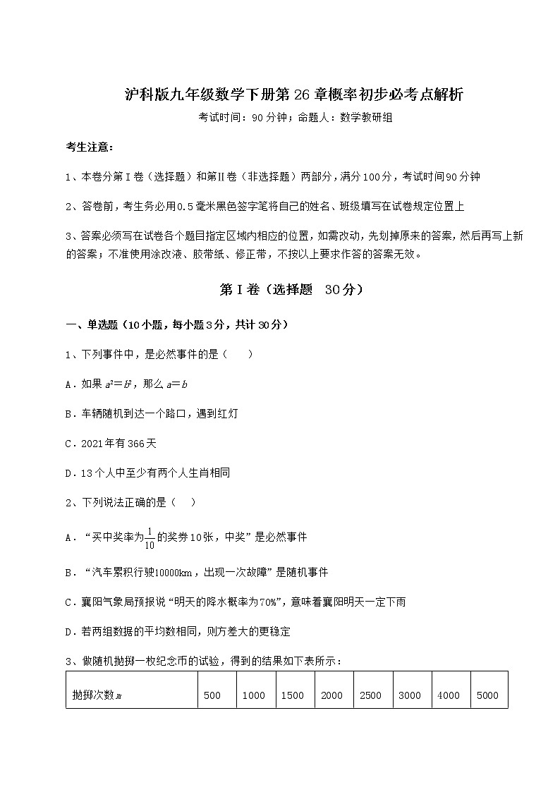 2021-2022学年度强化训练沪科版九年级数学下册第26章概率初步必考点解析试题（含详细解析）第1页