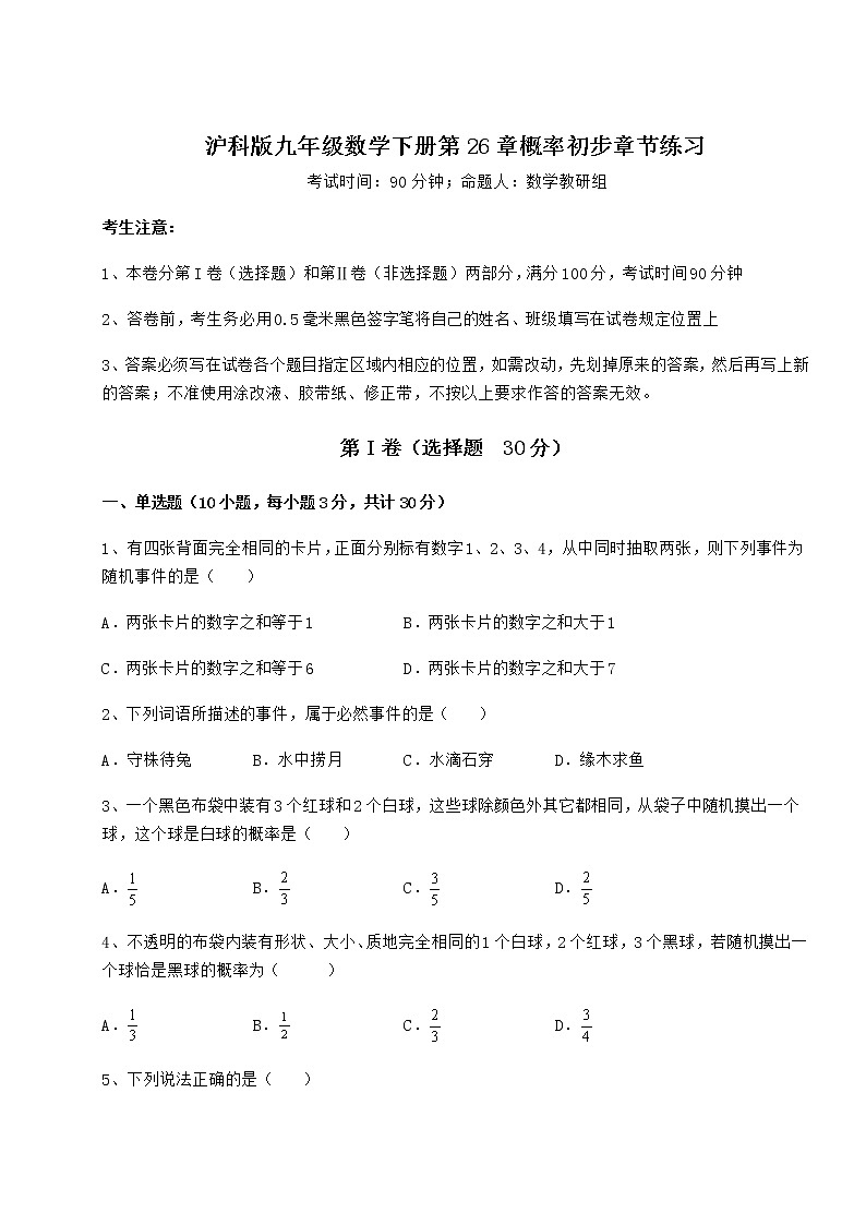 2021-2022学年度沪科版九年级数学下册第26章概率初步章节练习试题（无超纲）第1页