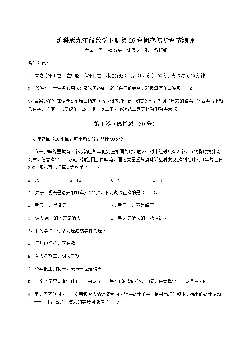 2021-2022学年度强化训练沪科版九年级数学下册第26章概率初步章节测评试题（含解析）第1页