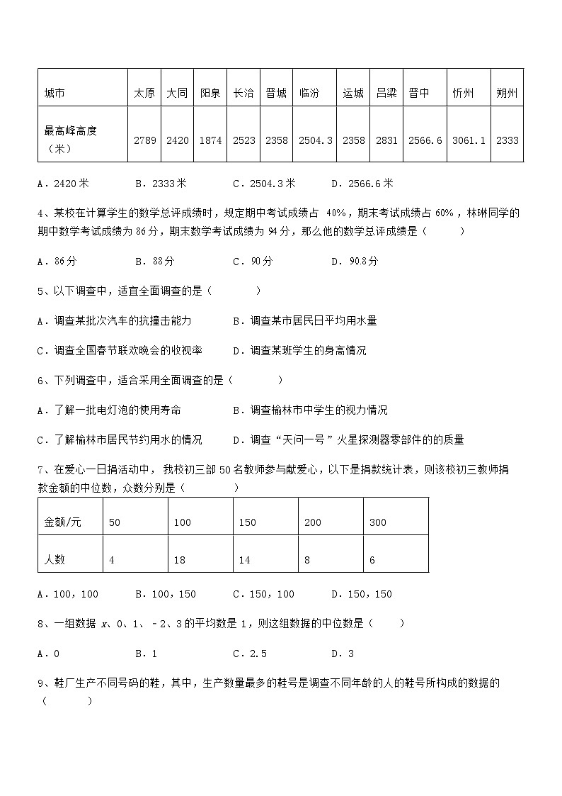 2021-2022学年京改版七年级数学下册第九章数据的收集与表示课时练习试卷（含答案详细解析）02