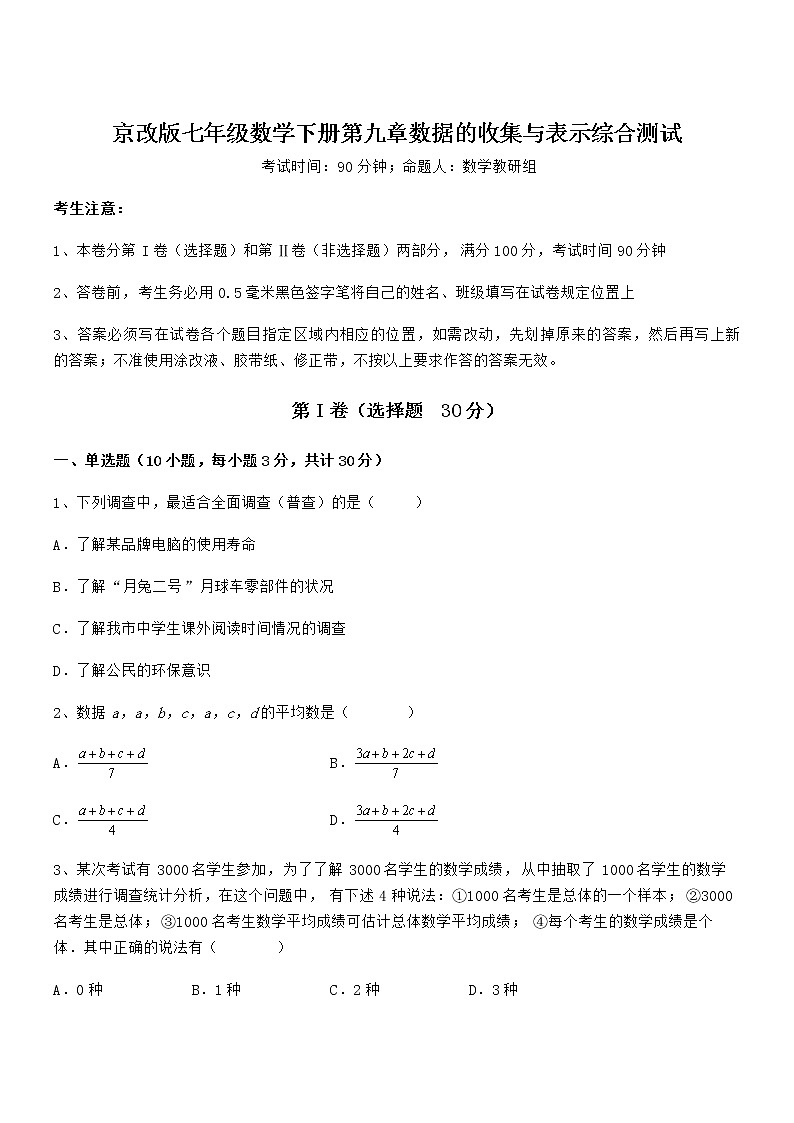 2022年最新京改版七年级数学下册第九章数据的收集与表示综合测试练习题第1页